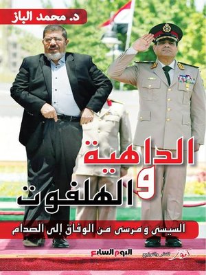 cover image of الداهية والهلفوت